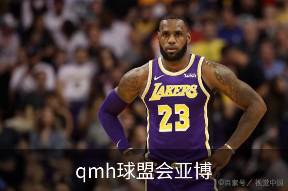 qmh球盟会亚博品牌故事